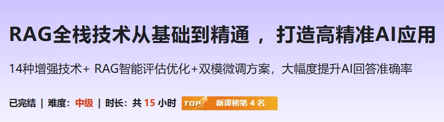 [AI/RAG] RAG全栈技术从基础到精通 ，打造高精准AI应用（1.9G）