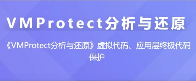 [VMProtect] VMProtect分析与还原 – 带源码课件（6.0G）
