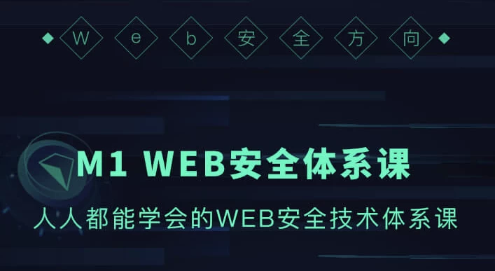 [WEB/安全] WEB安全体系课（2.9G）