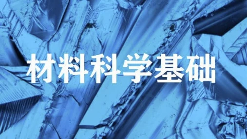 [材料科学] 材料科学基础 – 上海交通大学（2.0G）