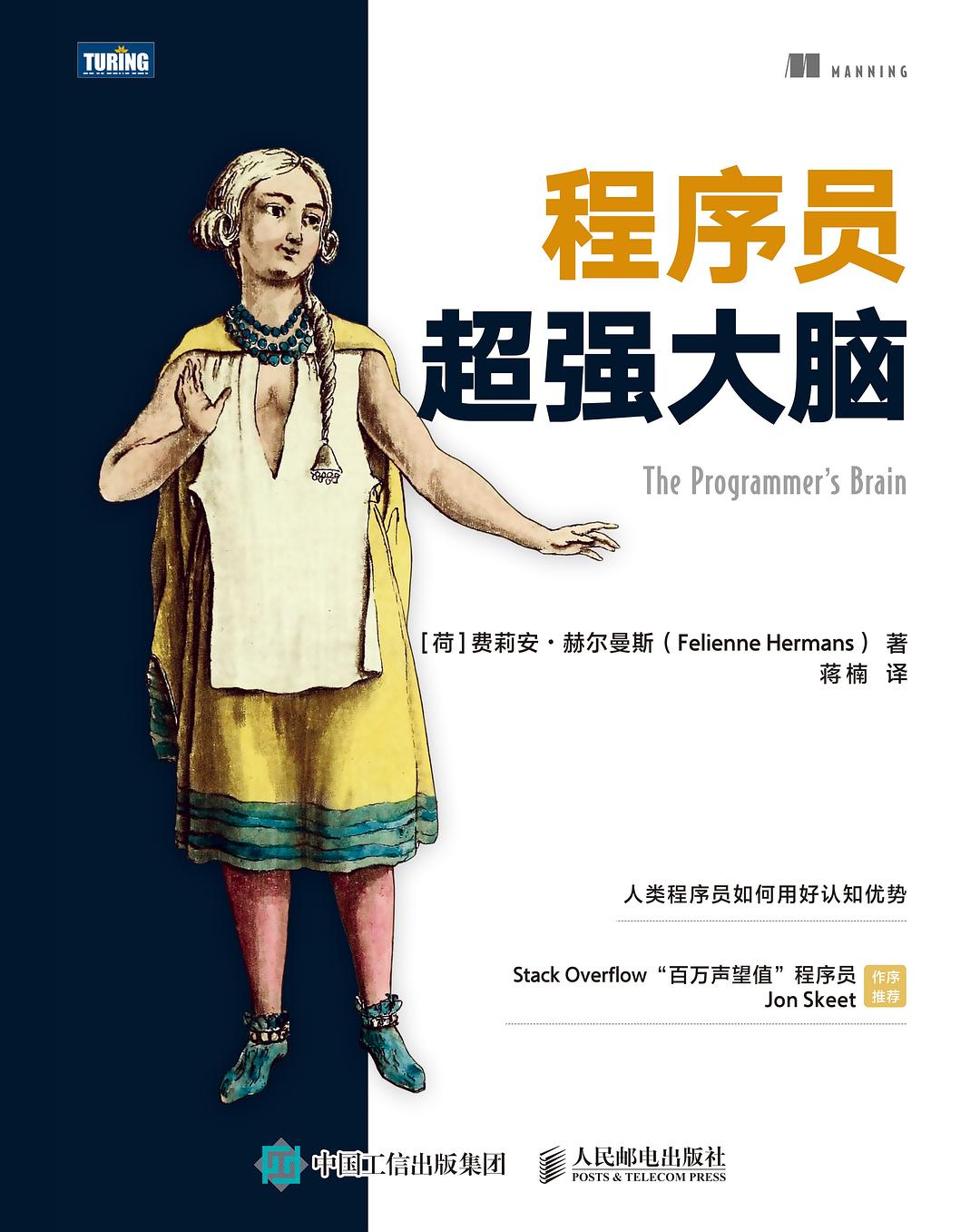 [学习/程序员]《程序员超强大脑》[费莉安·赫尔曼斯（Felienne Hermans）][MOBI/AZW3/EPUB下载]（32.9M）