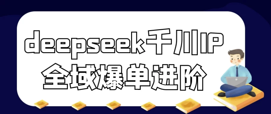 [DeepSeek/千川] deepseek千川IP全域爆单进阶（1.6G）