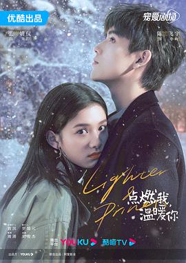 [爱情/剧情] 点燃我，温暖你  [陈飞宇/张婧仪][高清下载]