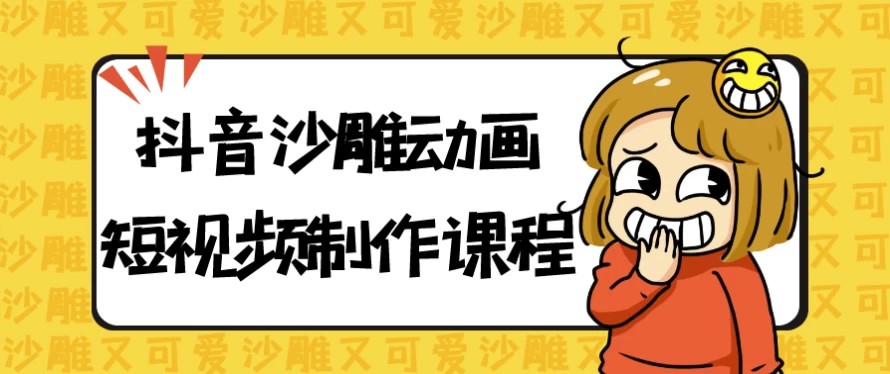 [动画/沙雕] 抖音沙雕动画短视频制作课程（1.9G）