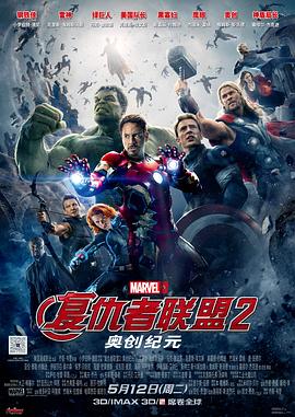 [动作/奇幻] 复仇者联盟2：奥创纪元 Avengers: Age of Ultron  [小罗伯特·唐尼/克里斯·海姆斯沃斯][高清下载]