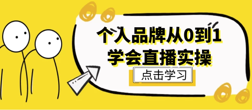 [品牌/直播] 个人品牌从0到1学会直播实操（10.6G）
