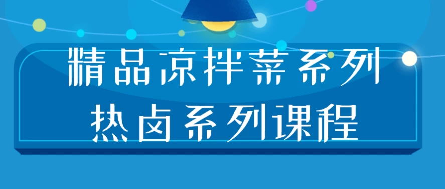 [凉拌菜/热卤] 精品凉拌菜系列热卤系列课程（6.7G）