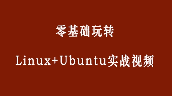 [Linux/Ubuntu] 零基础玩转Linux+Ubuntu（1.9G）