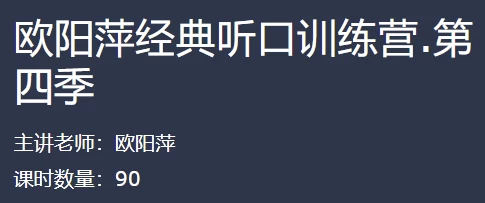 [口语/听力] 欧阳萍经典听口训练营（53.5G）