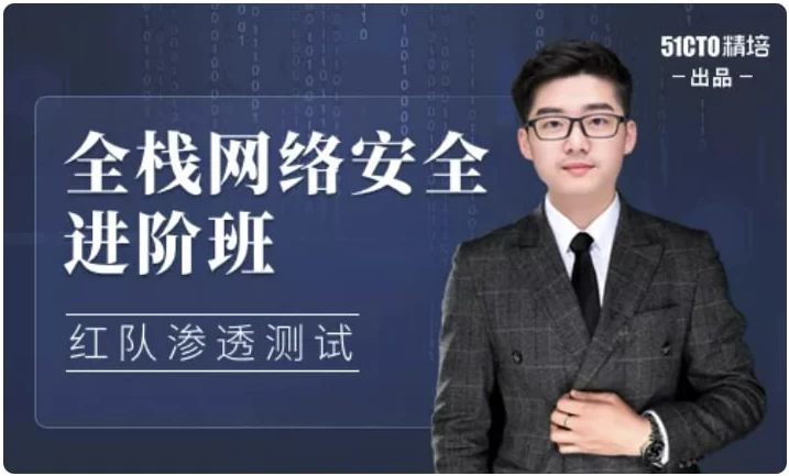 [网络安全] 全栈网络安全工程师精品班（36.6G）