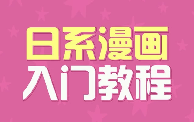 [漫画/绘画] 日系漫画入门教程（518.4M）