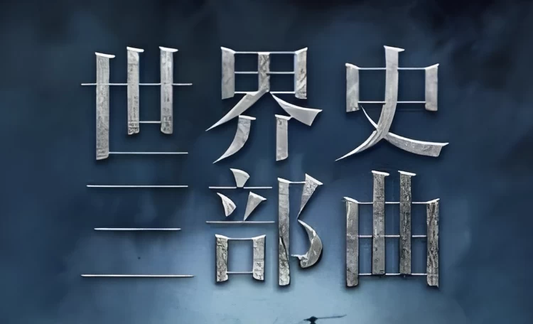 [历史] 世界史三部曲：从法国大革命到一战（3.1G）