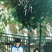 [爱情/奇幻] 脱轨  [刘浩存/林一][高清下载]