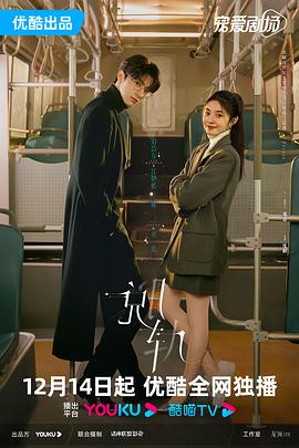 [爱情/奇幻] 脱轨  [刘浩存/林一][高清下载]