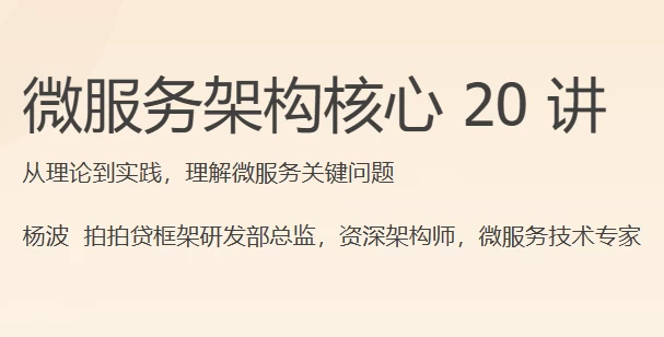 [微服务] 微服务架构核心 20 讲（3.1G）