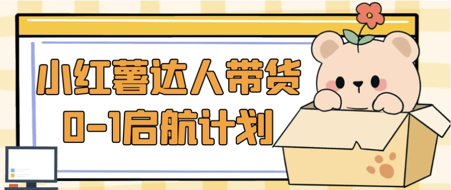 [小红书/带货] 小红薯达人带货0-1启航计划（4.7G）