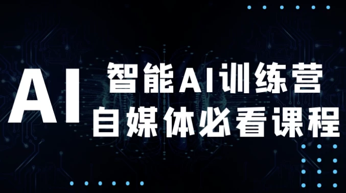 [AI/自媒体] 智能AI训练营自媒体必看课程（625.2M）