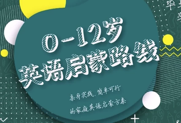 [启蒙/英语] 0-12岁英语启蒙路线课（7.2G）