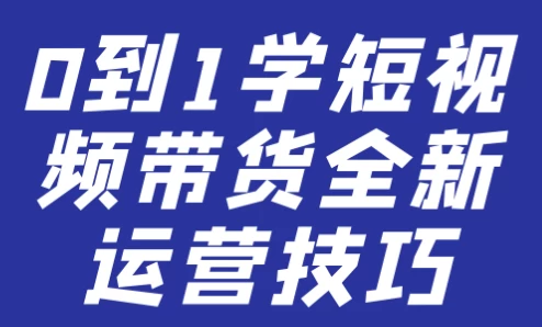 [带货/电商] 0到1学短视频带货全新运营技巧（3.9G）