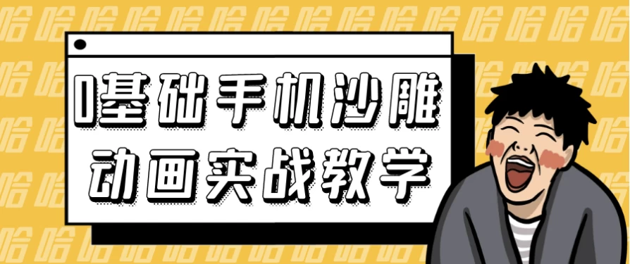 [动画/沙雕动画] 0基础手机沙雕动画实战教学（6.5G）