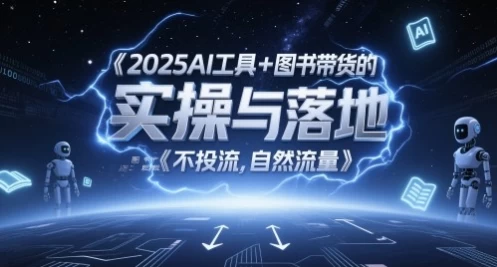 [AI/图书带货] 2025AI工具+图书带货的实操与落地，图文起号带货全攻略（8.6G）