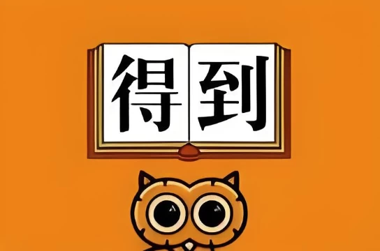 [得到] 2025得到付费课程更新（23.1G）