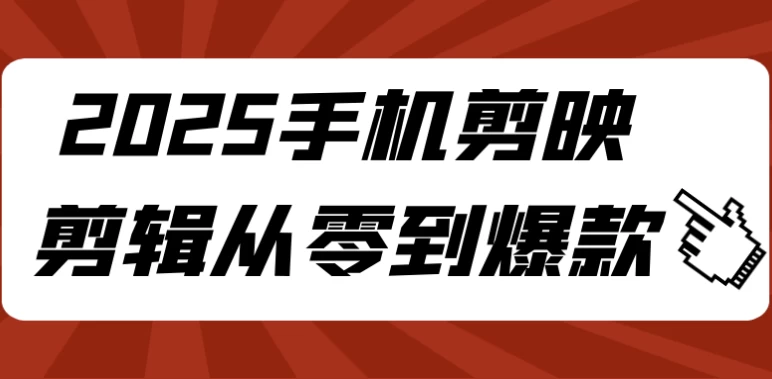 [剪映/视频编辑] 2025手机剪映剪辑从零到爆款（4.2G）