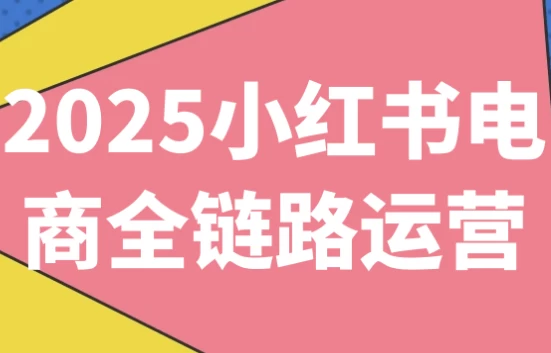 [小红书/电商] 2025小红书电商全链路运营（773.1M）