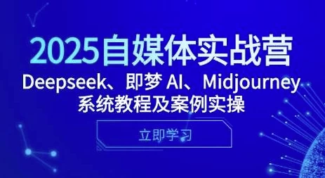 [AI/DeepSeek] 2025自媒体实战营，Deepseek、即梦 AI、Midjourney系统教程及案例实操（1.4G）