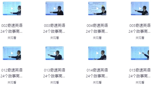 [单词/英语] 24个故事串记高考3500词汇（14.7G）