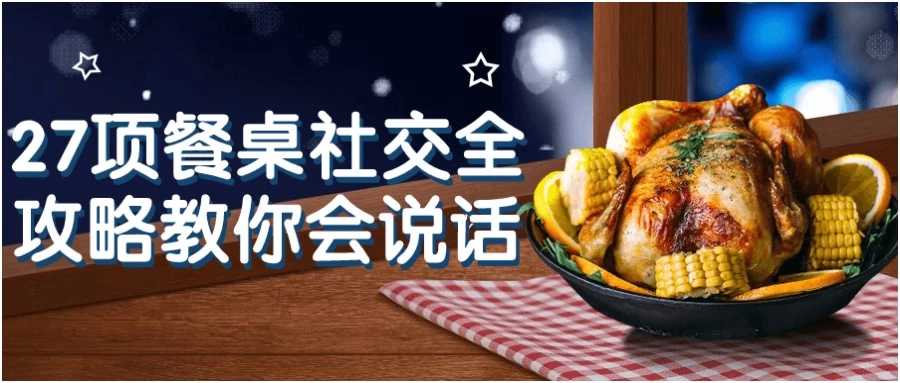 [社交礼仪/餐桌礼仪] 27项餐桌社交全攻略教你会说话（3.3G）
