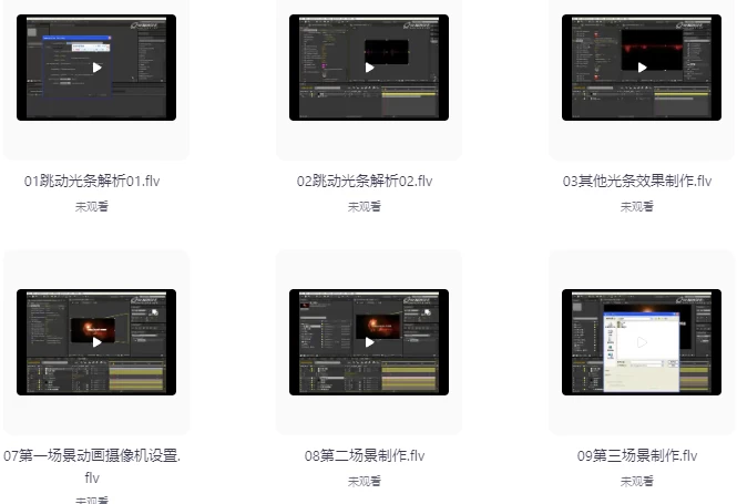 [AE/光效] AE动态光效设计的实战课程（107.8M）