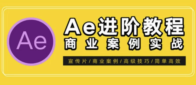 [AE/包装] AE特效进阶教程-商业宣传片包装课程（27.4G）