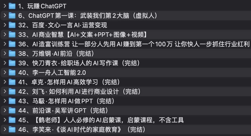 [AI/人工智能] AI教程集合：万维钢，透透糖，李一舟等等（8.6G）