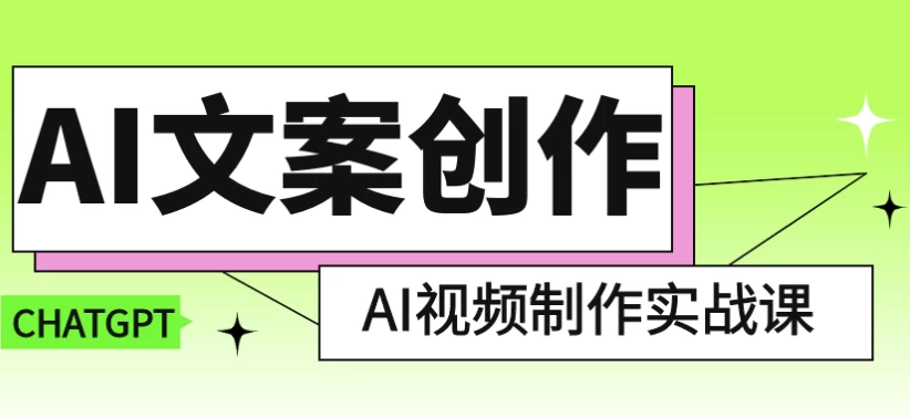 [AI/文案] AI文案创作与AI视频制作实战课（903.5M）