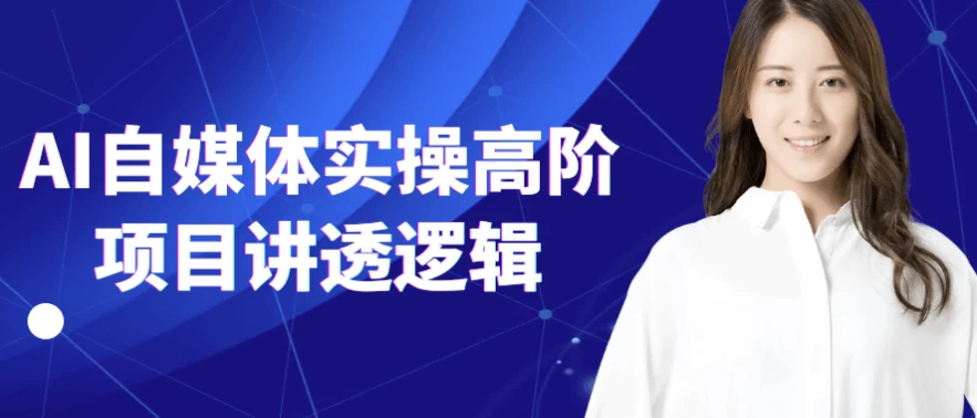 [AI/自媒体] AI自媒体实操高阶项目讲透逻辑（6.7G）