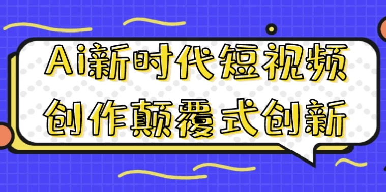 [AI/创作] Ai新时代短视频创作颠覆式创新（649.7M）