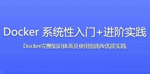 [Docker] Docker 系统性入门+进阶实践（5.4G）