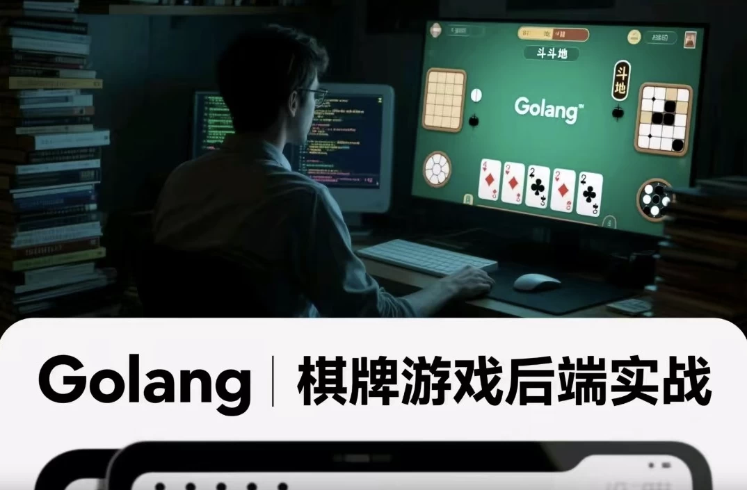 [Go/Golang] Golang棋牌游戏后端实战（8.3G）