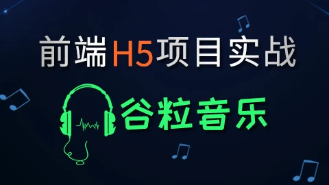 [HTML/HTML5] HTML5前端项目-谷粒音乐 - 带源码课件（3.6G）