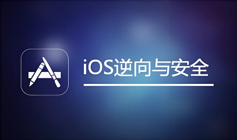[iOS/安全] IOS逆向与安全（20.4G）