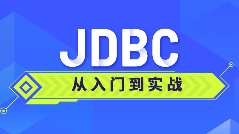 [JDBC] JDBC从入门到实战课程 - 带源码课件（1000.4M）