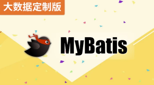 [MyBatis/大数据] MyBatis（大数据定制版）- 带源码课件（2.0G）
