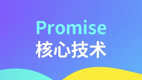 [Promise] Promise核心技术（2.2G）