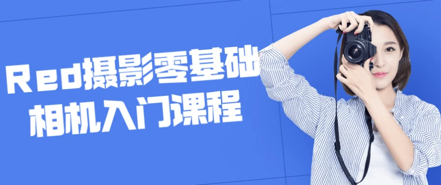 [拍摄/摄影] Red摄影零基础相机入门课程（1.0G）