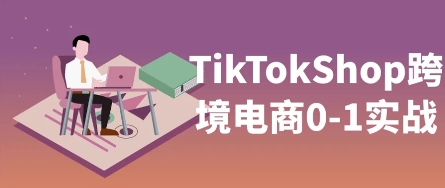 [Shop/TikTok] TikTokShop跨境电商0-1实战（688.7M）