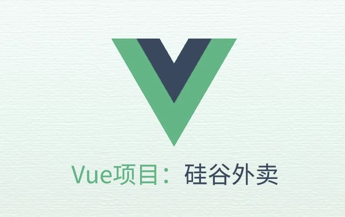 [Vue/开发] VUE项目实战《硅谷外卖》- 带源码课件（5.4G）