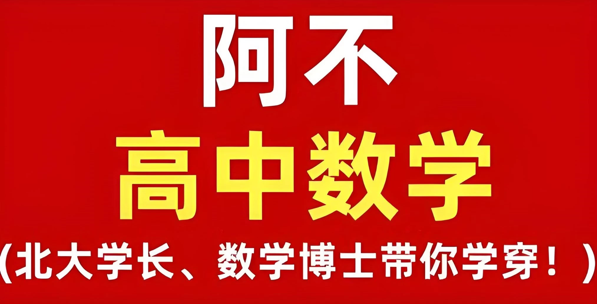 [数学/高中] 阿不老师《高中数学全套课程 (视频+讲义) 》（10.8G）
