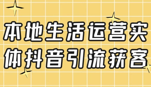 [引流/抖音] 本地生活运营实体抖音引流获客（2.2G）