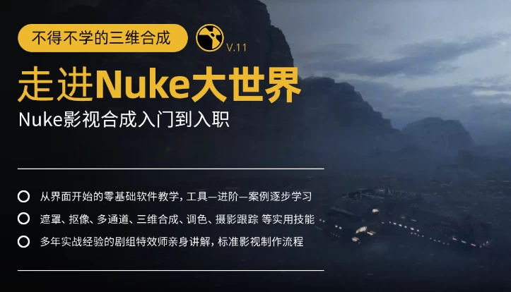 [Nuke/三维] 不得不学的三维合成：走进Nuke大世界，Nuke影视合成入门到入职（4.1G）